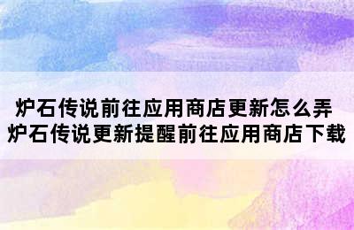 炉石传说前往应用商店更新怎么弄 炉石传说更新提醒前往应用商店下载